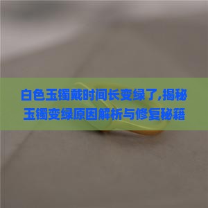 白色玉镯戴时间长变绿了