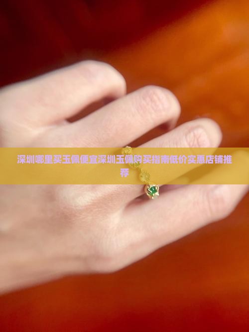 深圳哪里买玉佩便宜