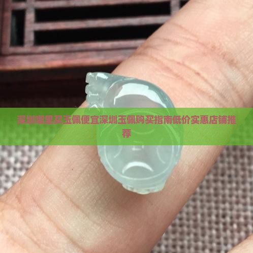深圳哪里买玉佩便宜