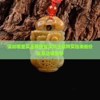 深圳哪里买玉佩便宜