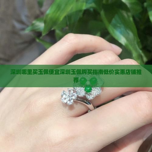 深圳哪里买玉佩便宜