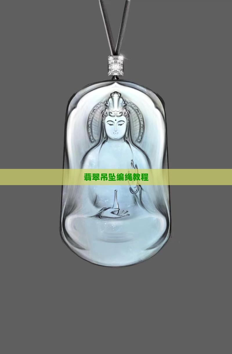 翡翠吊坠编绳款式不等式