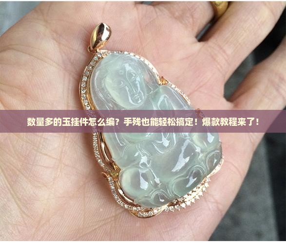 数量多的玉挂件怎么编