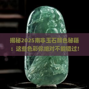 南非玉石有哪些颜色