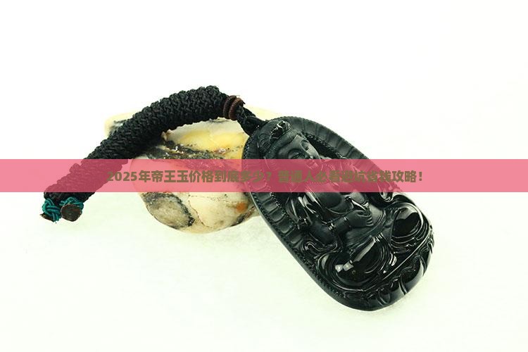 帝王玉价格一般多少