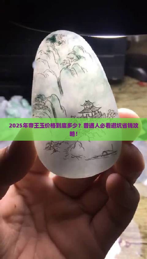帝王玉价格一般多少