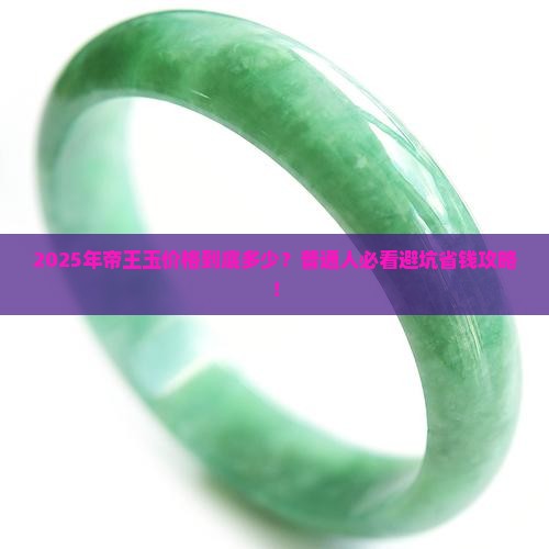 帝王玉价格一般多少