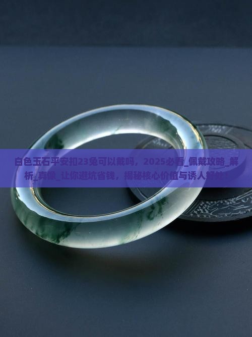 白色玉石平安扣23兔可以戴吗
