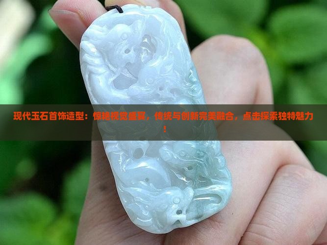 现代玉石首饰造型