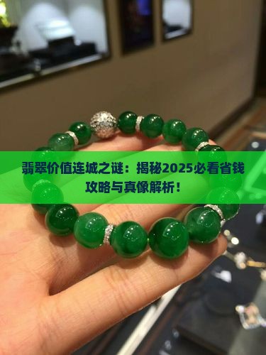 翡翠为何这么贵