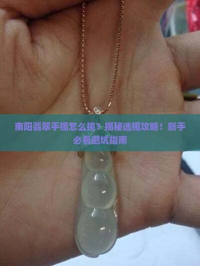 南阳翡翠手镯怎么挑
