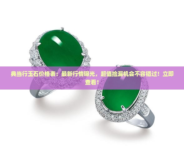 典当行玉石价格表