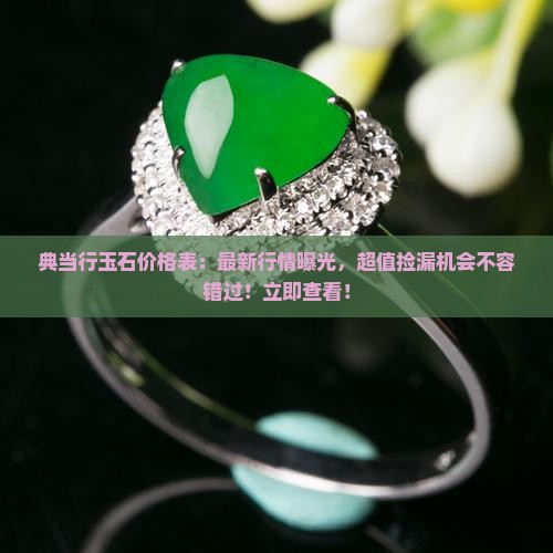 典当行玉石价格表