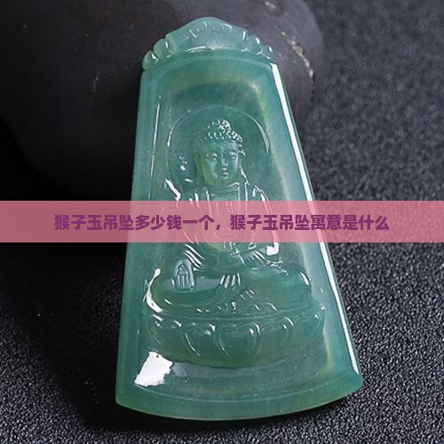 猴子玉吊坠多少钱