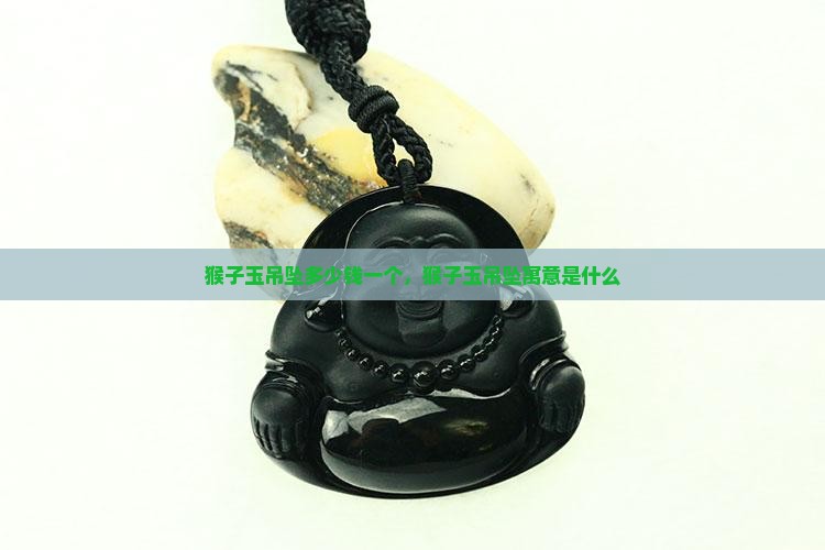 猴子玉吊坠多少钱