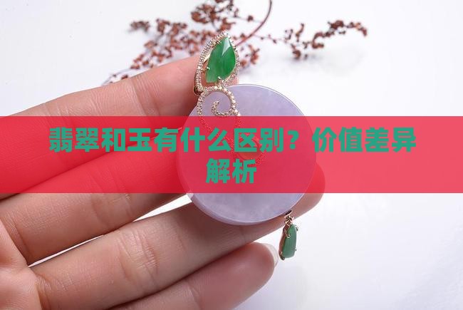 翡翠跟玉区别