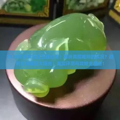 拼多多淘宝上的玉器可靠吗