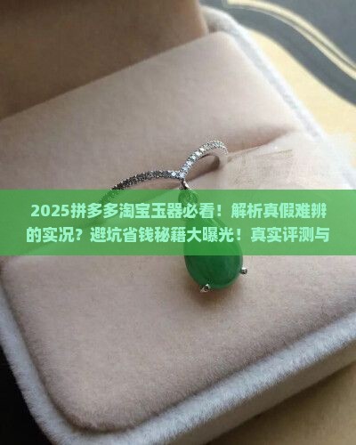 拼多多淘宝上的玉器可靠吗
