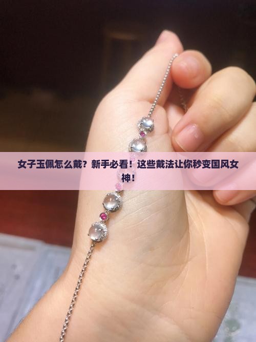 女子玉佩怎么戴