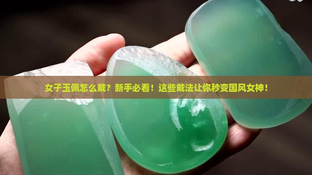 女子玉佩怎么戴