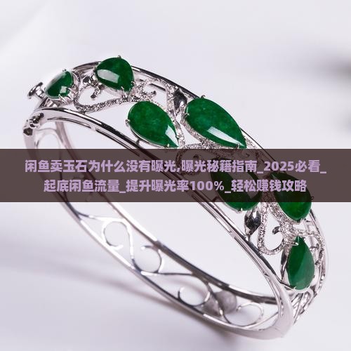 闲鱼卖玉石为什么没有曝光