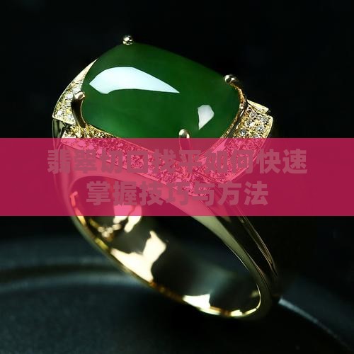 翡翠切口找平