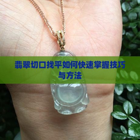 翡翠切口找平