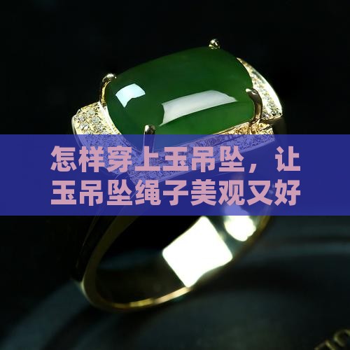 怎样穿上玉吊坠