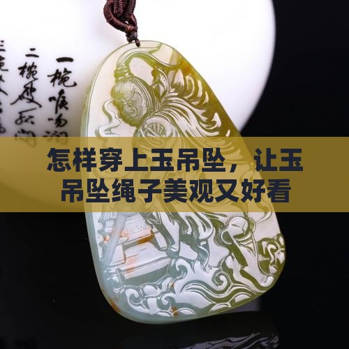 怎样穿上玉吊坠