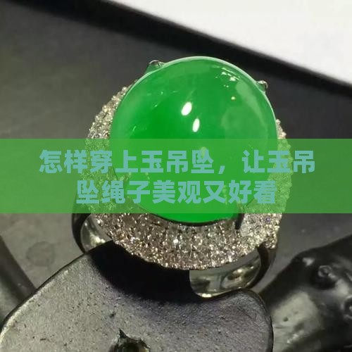 怎样穿上玉吊坠