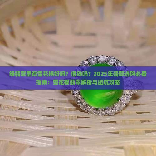 绿翡翠里有雪花棉好吗值钱吗