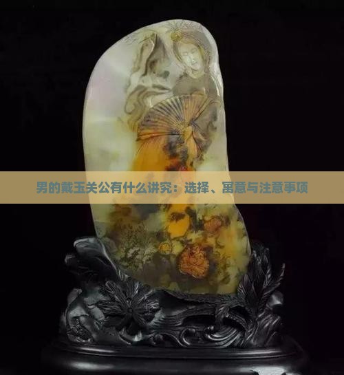 男的戴玉关公有什么讲究 男的戴玉关公有什么讲究