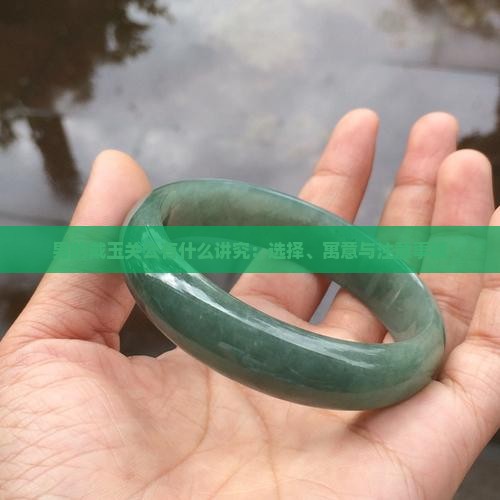 男的戴玉关公有什么讲究 男的戴玉关公有什么讲究