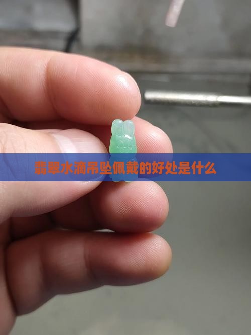 翡翠水滴项链有什么好处
