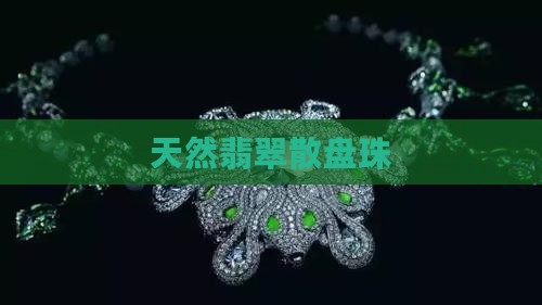 天然翡翠散盘珠