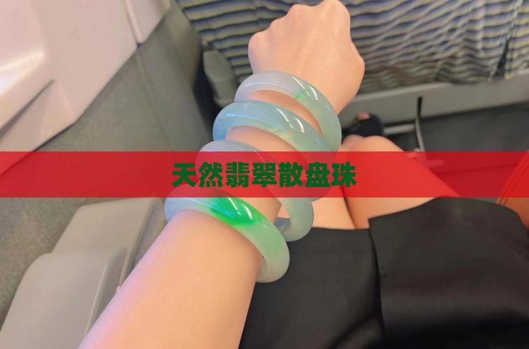 天然翡翠散盘珠