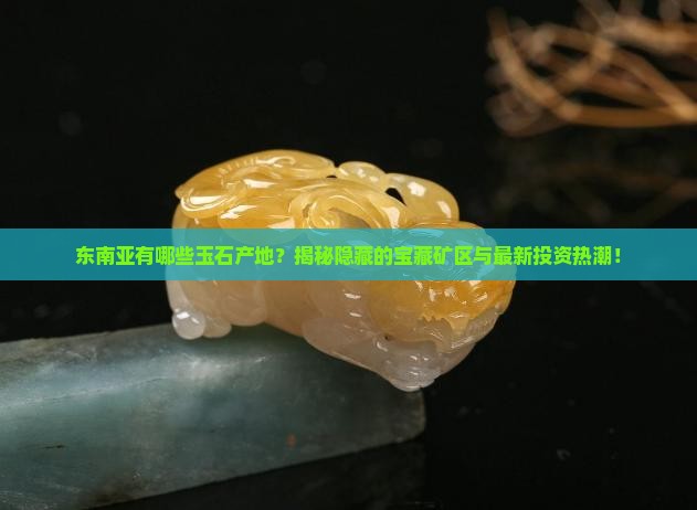 东南亚有哪些玉石产地