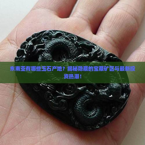 东南亚有哪些玉石产地