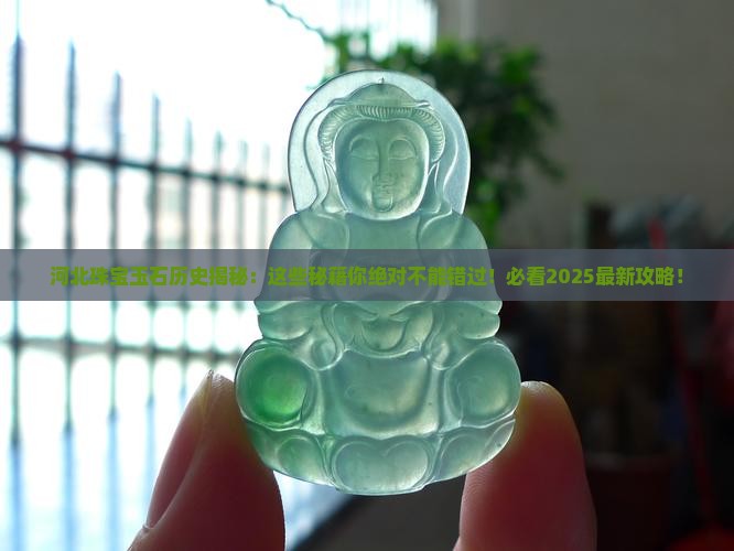 河北珠宝玉石历史