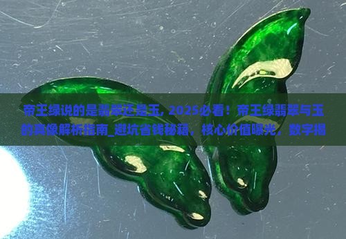 帝王绿说的是翡翠还是玉