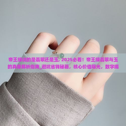 帝王绿说的是翡翠还是玉
