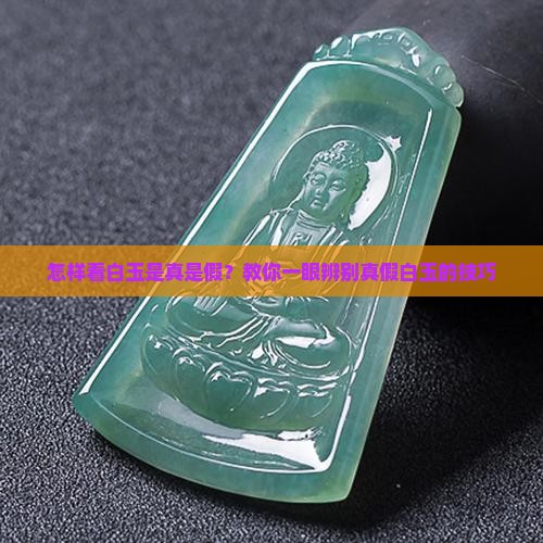 怎样看白玉是真是假