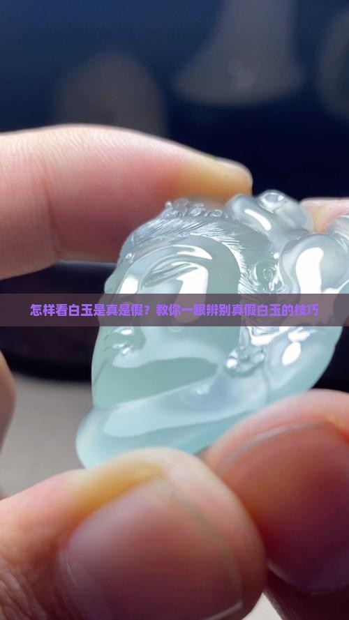 怎样看白玉是真是假