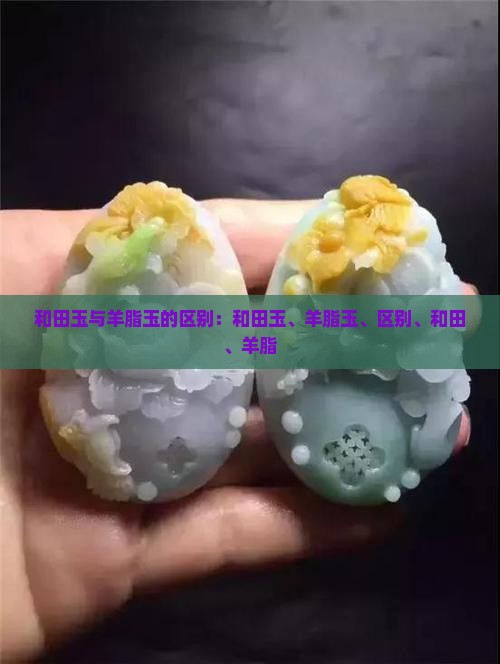 和田玉冰晴和羊脂玉的区别