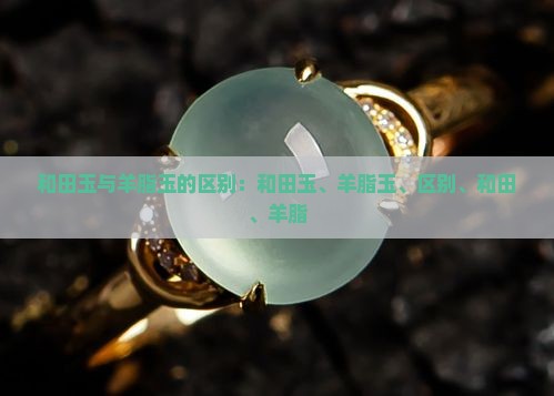 和田玉冰晴和羊脂玉的区别