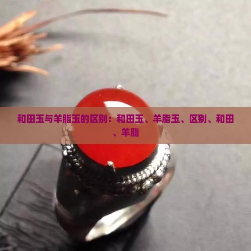 和田玉冰晴和羊脂玉的区别