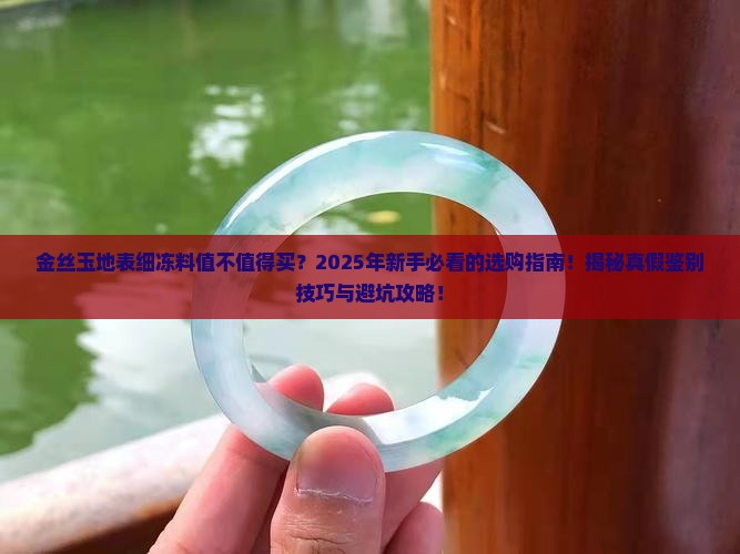 金丝玉地表细冻料