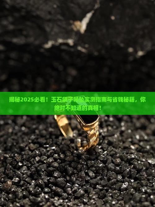 玉石袋子吊坠