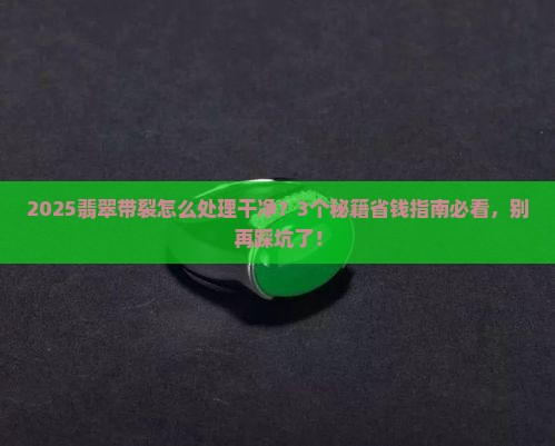翡翠带裂怎么处理干净