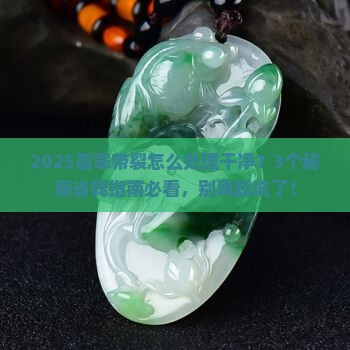翡翠带裂怎么处理干净